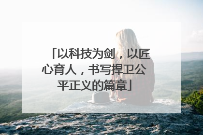 以科技为剑，以匠心育人，书写捍卫公平正义的篇章