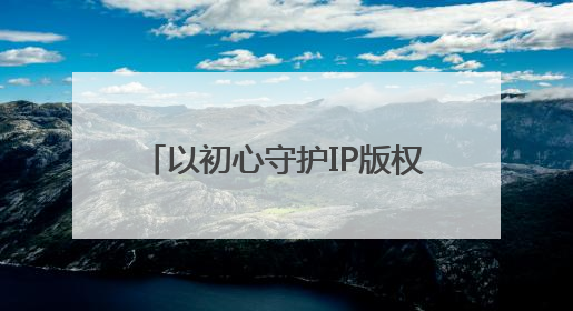 以初心守护IP版权，电影《开心超人之逆世营救》热映中