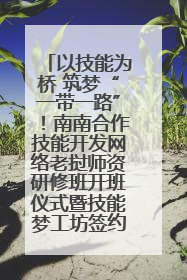以技能为桥 筑梦“一带一路”！南南合作技能开发网络老挝师资研修班开班仪式暨技能梦工坊签约仪式举行