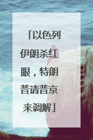 以色列伊朗杀红眼，特朗普请普京来调解