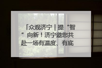 众观济宁｜提“智”向新！济宁邀您共赴一场有温度、有底气的“智造”之约