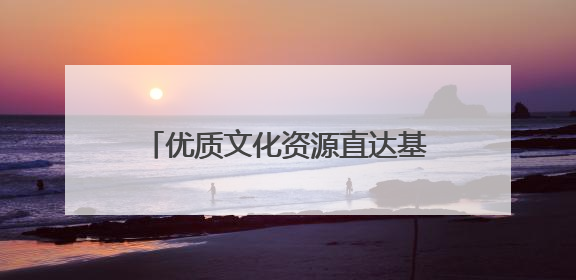 优质文化资源直达基层！“我们的中国梦——文化进万家”文艺展演走进济南市莱芜区
