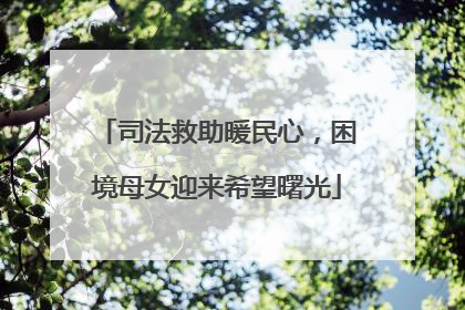 司法救助暖民心，困境母女迎来希望曙光