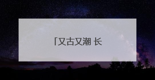 又古又潮 长沙非遗好韵味