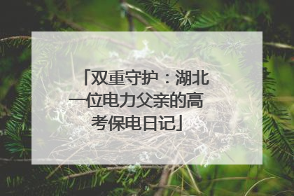 双重守护：湖北一位电力父亲的高考保电日记