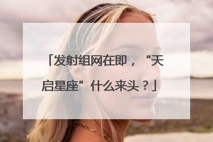 发射组网在即，“天启星座”什么来头？