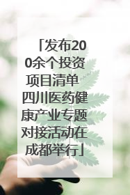 发布200余个投资项目清单 四川医药健康产业专题对接活动在成都举行
