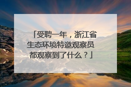 受聘一年，浙江省生态环境特邀观察员都观察到了什么？