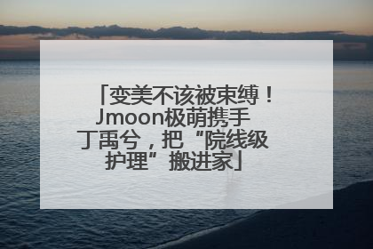 变美不该被束缚！Jmoon极萌携手丁禹兮，把“院线级护理”搬进家