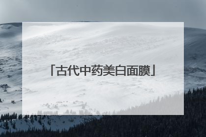 古代中药美白面膜