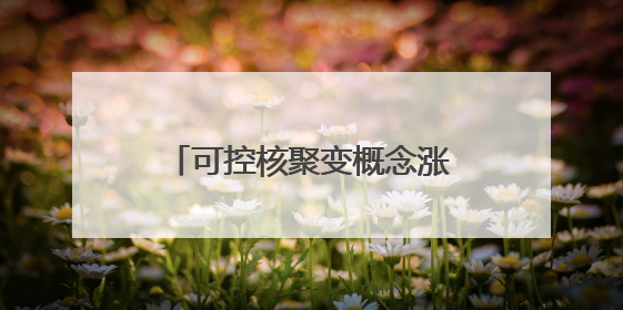 可控核聚变概念涨1.51%，主力资金净流入34股