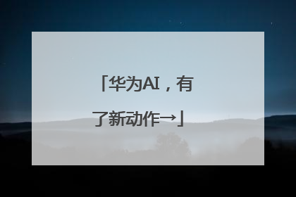 华为AI，有了新动作→