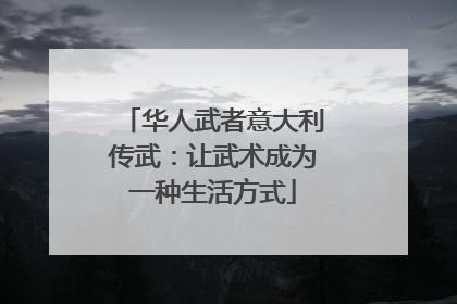 华人武者意大利传武：让武术成为一种生活方式