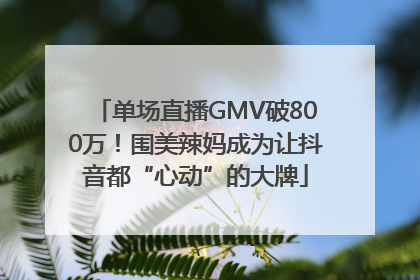 单场直播GMV破800万！围美辣妈成为让抖音都“心动”的大牌