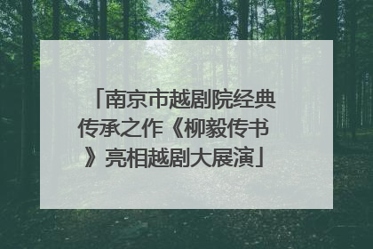 南京市越剧院经典传承之作《柳毅传书》亮相越剧大展演