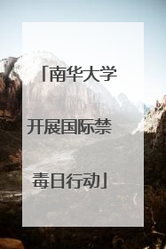 南华大学开展国际禁毒日行动