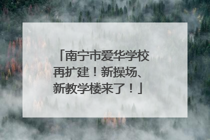 南宁市爱华学校再扩建！新操场、新教学楼来了！