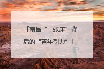南昌“一张床”背后的“青年引力”