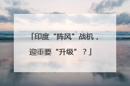 印度“阵风”战机，迎重要“升级”？