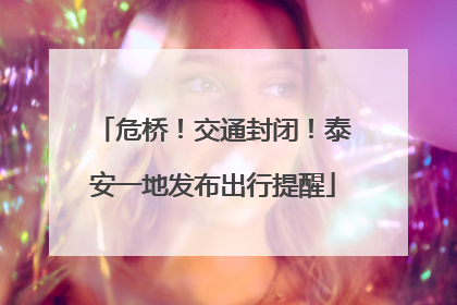 危桥！交通封闭！泰安一地发布出行提醒