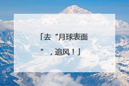 去“月球表面”，追风！