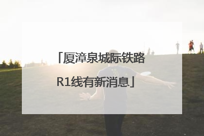 厦漳泉城际铁路R1线有新消息