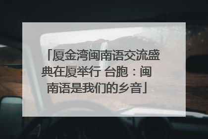 厦金湾闽南语交流盛典在厦举行 台胞：闽南语是我们的乡音