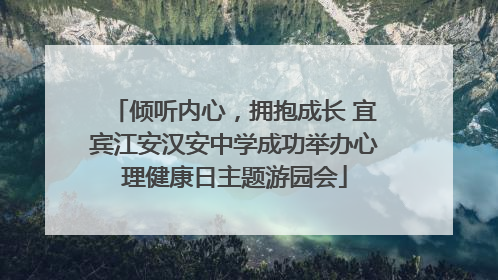 倾听内心，拥抱成长 宜宾江安汉安中学成功举办心理健康日主题游园会