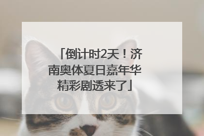 倒计时2天！济南奥体夏日嘉年华精彩剧透来了
