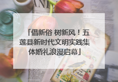 倡新俗 树新风！五莲县新时代文明实践集体婚礼浪漫启幕