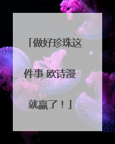 做好珍珠这件事 欧诗漫就赢了！