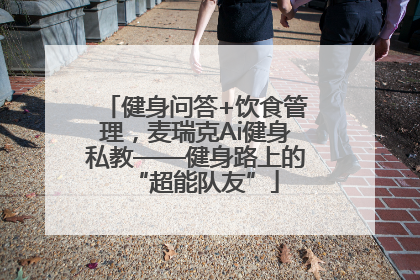 健身问答+饮食管理，麦瑞克Ai健身私教——健身路上的“超能队友”