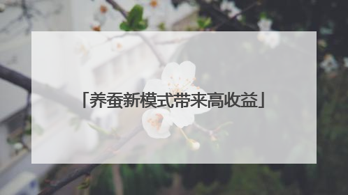 养蚕新模式带来高收益