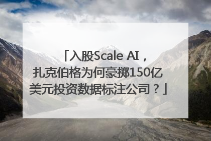 入股Scale AI，扎克伯格为何豪掷150亿美元投资数据标注公司？