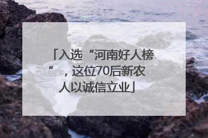 入选“河南好人榜”，这位70后新农人以诚信立业