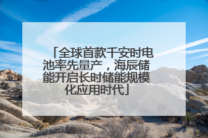 全球首款千安时电池率先量产，海辰储能开启长时储能规模化应用时代