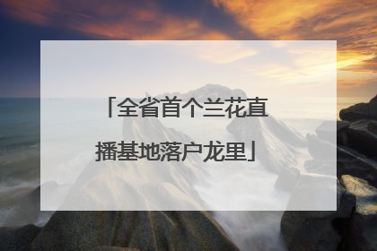 全省首个兰花直播基地落户龙里