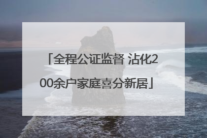 全程公证监督 沾化200余户家庭喜分新居