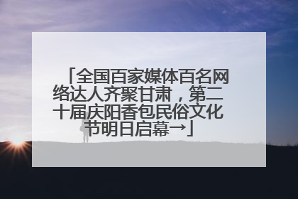 全国百家媒体百名网络达人齐聚甘肃，第二十届庆阳香包民俗文化节明日启幕→
