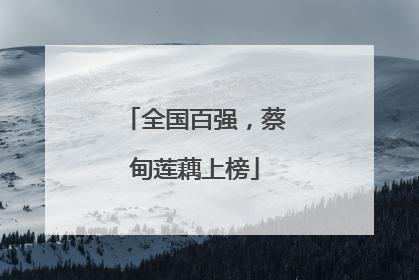 全国百强，蔡甸莲藕上榜