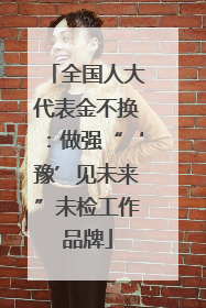 全国人大代表金不换：做强“‘豫’见未来”未检工作品牌