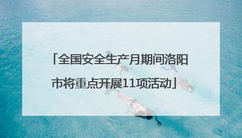 全国安全生产月期间洛阳市将重点开展11项活动
