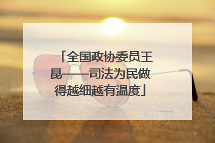 全国政协委员王昆——司法为民做得越细越有温度