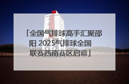 全国气排球高手汇聚邵阳 2025气排球全国联赛西南赛区启幕