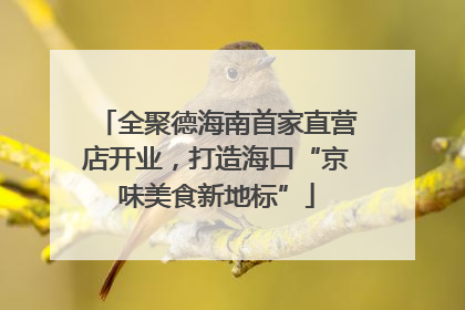 全聚德海南首家直营店开业，打造海口“京味美食新地标”