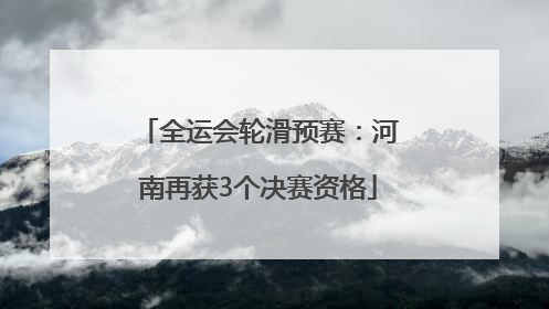全运会轮滑预赛：河南再获3个决赛资格