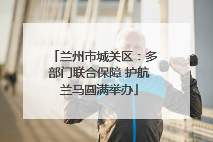 兰州市城关区：多部门联合保障 护航兰马圆满举办