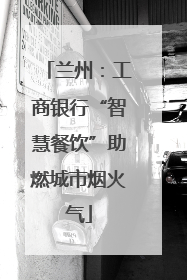 兰州：工商银行“智慧餐饮”助燃城市烟火气