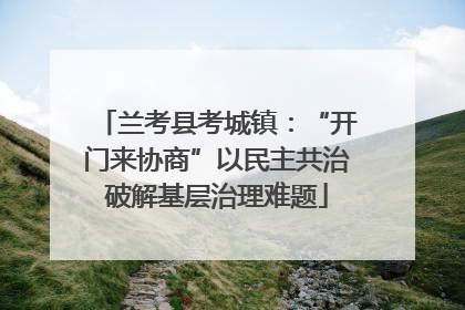 兰考县考城镇：“开门来协商”以民主共治破解基层治理难题