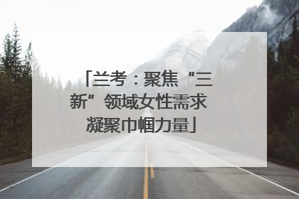 兰考：聚焦“三新”领域女性需求 凝聚巾帼力量